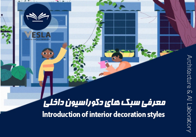 معرفی سبک ایرانی